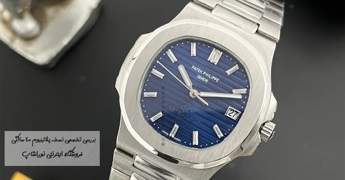 Patek Philippe Nautilus Ref. 5711/1P‑001 | بررسی تخصصی نسخه پلاتینیوم 40 سالگی