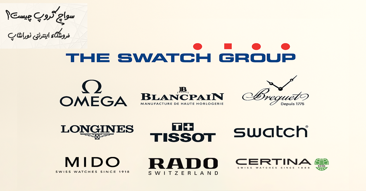 گروه ساعت‌سازی سواچ (Swatch Group)؛ امپراتوری زمان از پلاستیک تا پلاتین
