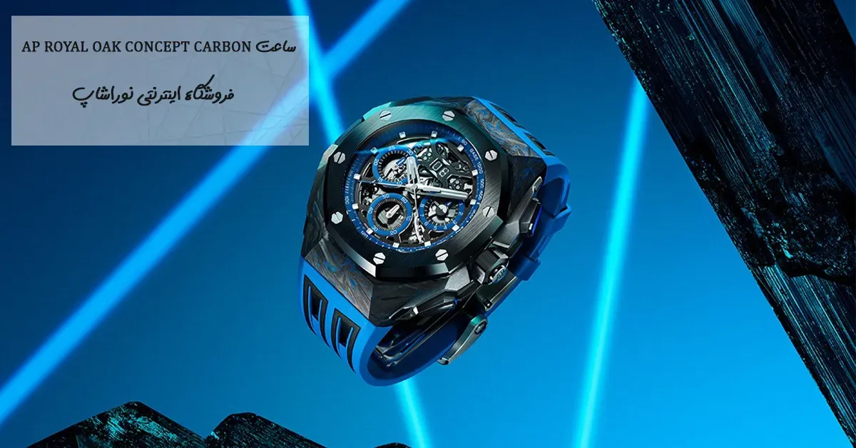 ساعت AP رویال اوک کرنوگراف GMT بدنه کربن 2024