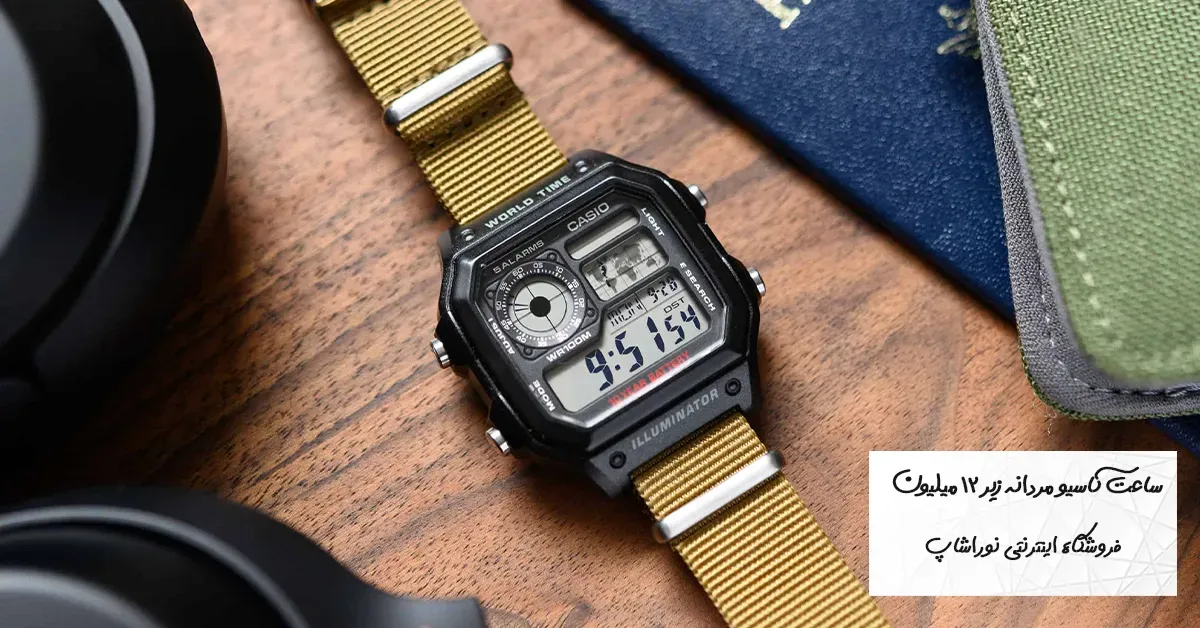 بهترین ساعت‌های کاسیو مردانه زیر 12 میلیون تومان | معرفی 15 مدل ارزشمند Casio