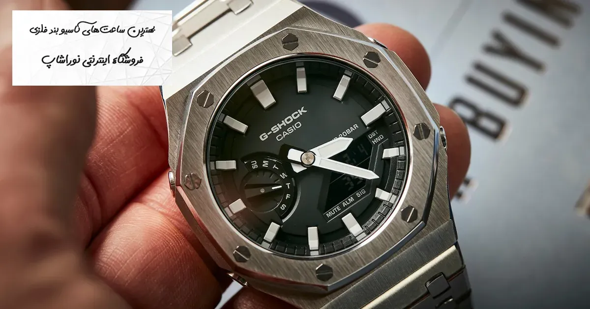 بهترین ساعت‌های کاسیو با بند فلزی | معرفی 15 مدل شیک Casio با بند استیل
