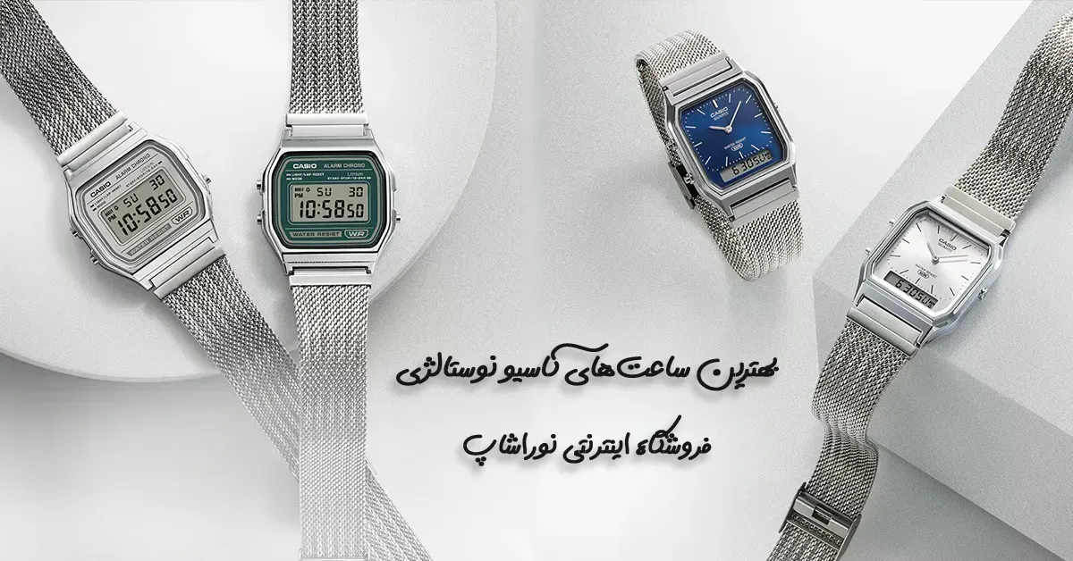 بهترین ساعت‌های کاسیو نوستالژی | معرفی 15 مدل محبوب سری Vintage