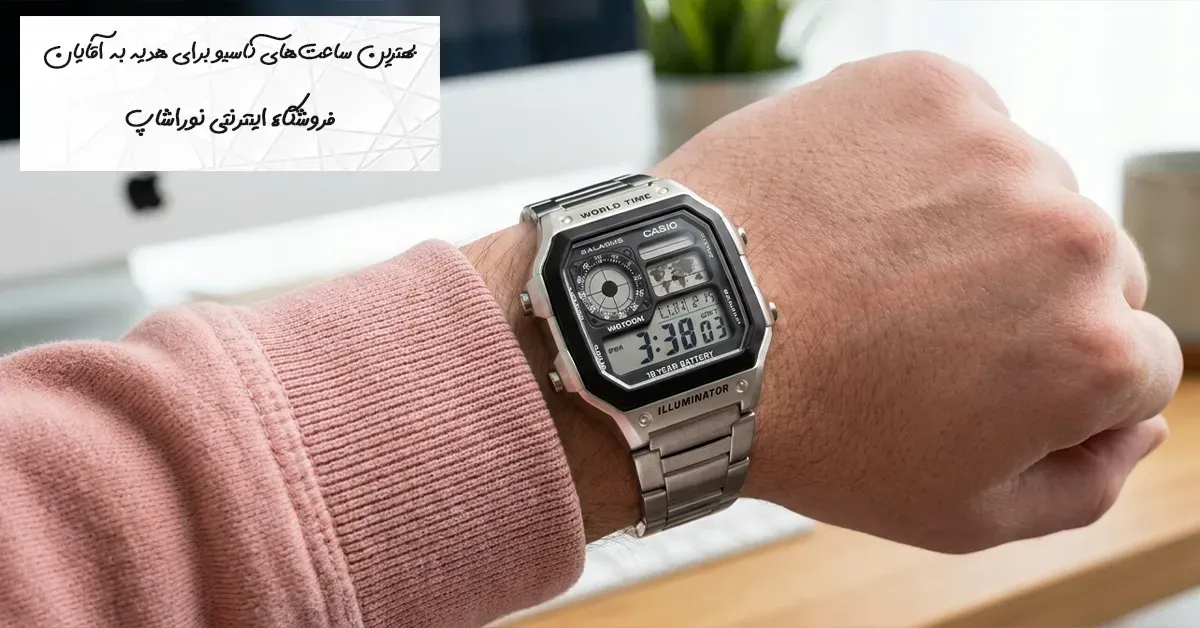 بهترین ساعت‌های کاسیو برای هدیه به آقایان | معرفی 15 مدل محبوب