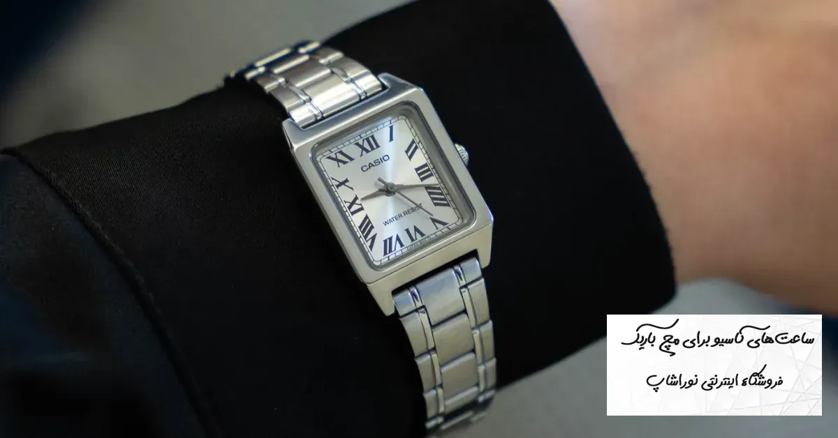 بهترین ساعت‌های کاسیو برای مچ‌های باریک | معرفی 15 مدل سبک و خوش‌فرم Casio
