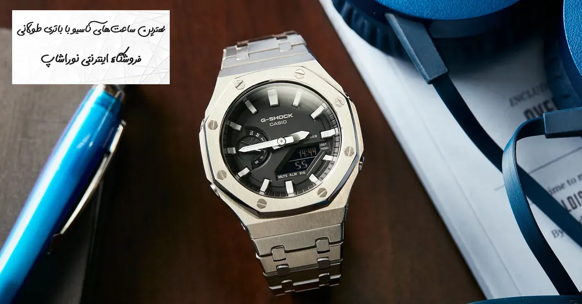 بهترین ساعت‌های کاسیو با باتری طولانی | معرفی 15 مدل Casio با عمر باتری بالا