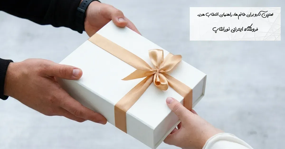 بهترین کادو برای خانم‌ها؛ راهنمای انتخاب هدیه شیک و ماندگار