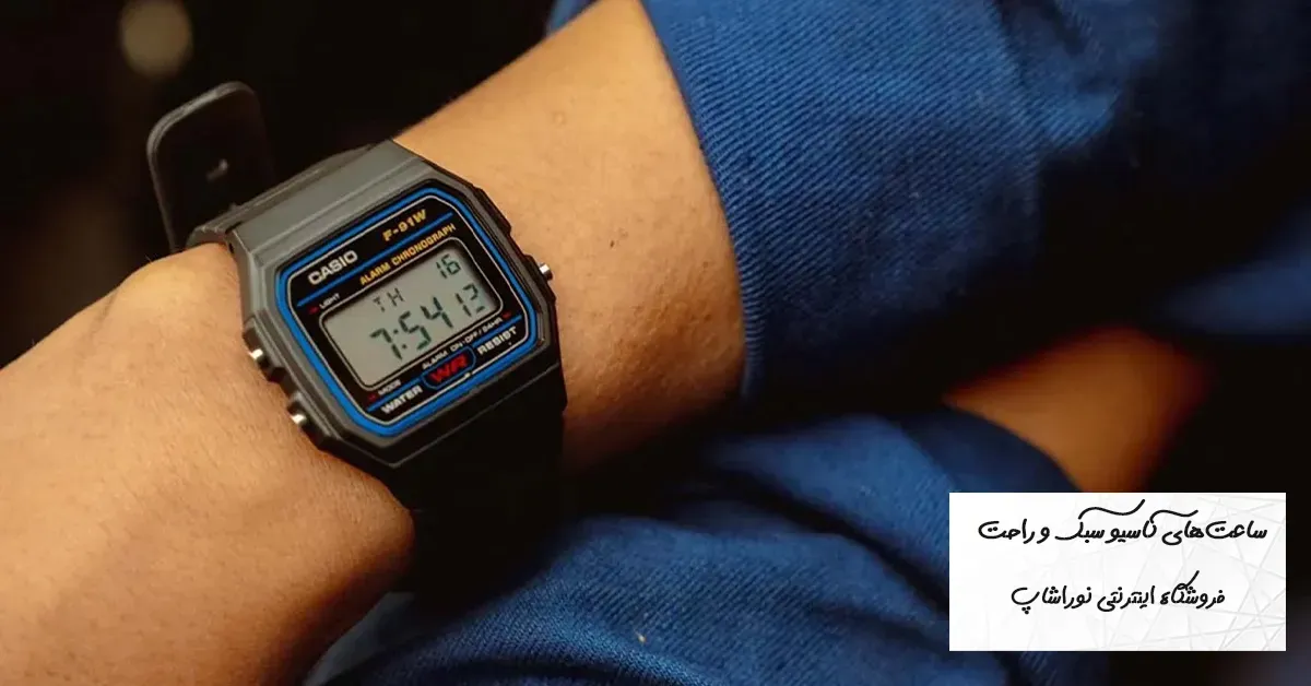 بهترین ساعت‌های کاسیو سبک و راحت | معرفی 15 مدل سبک Casio برای استفاده طولانی