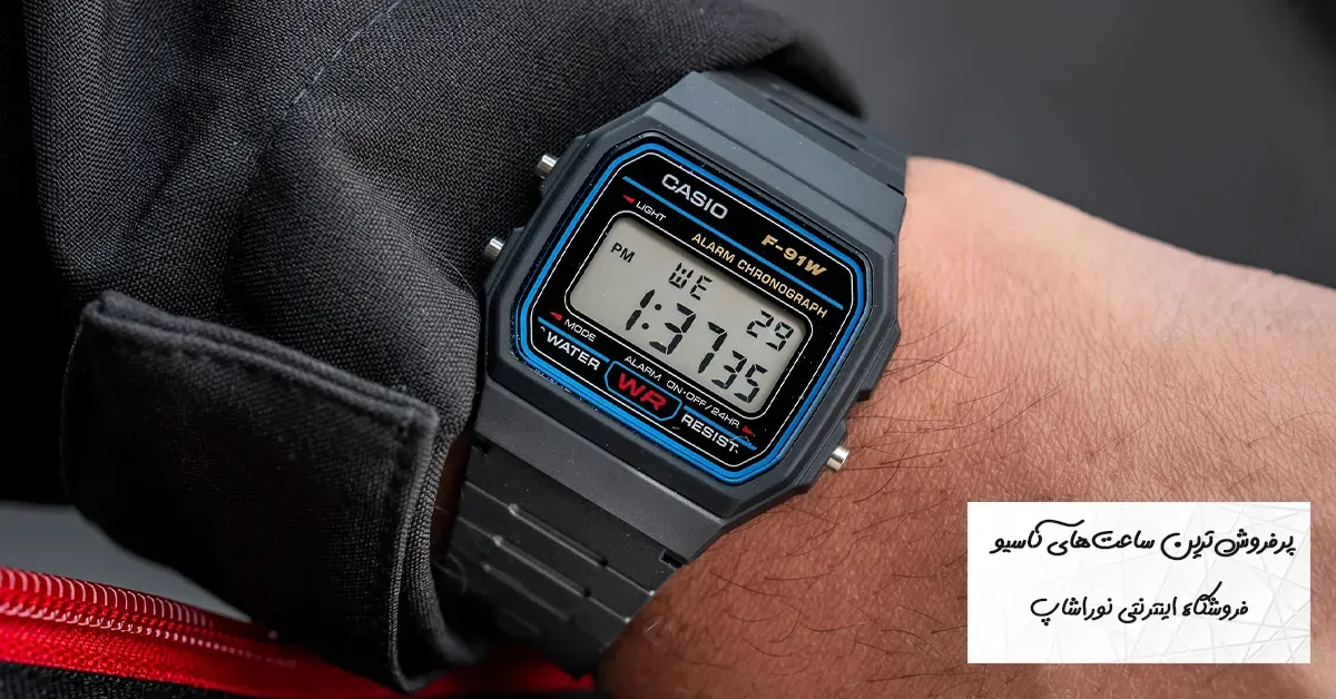 پرفروش‌ترین ساعت‌های کاسیو در ایران | معرفی 15 مدل محبوب Casio