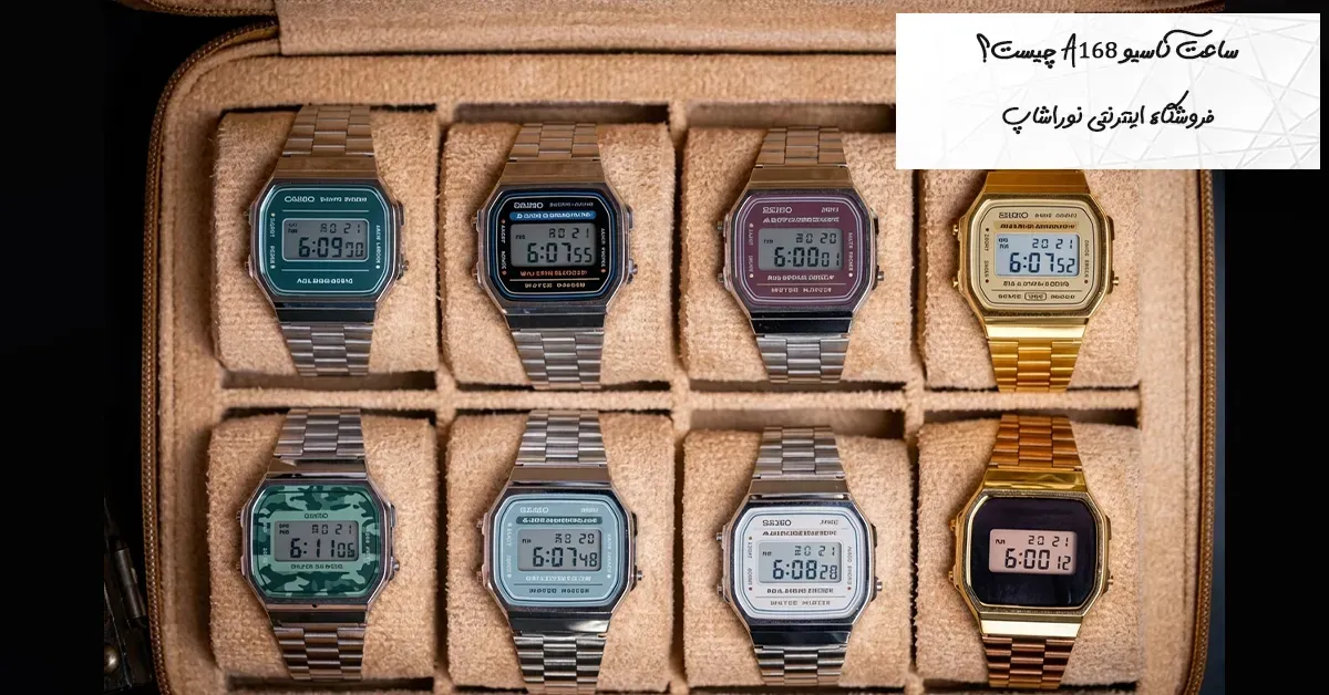 ساعت کاسیو A168 چیست؟ بررسی کامل یکی از محبوب‌ترین ساعت‌های دیجیتال Casio