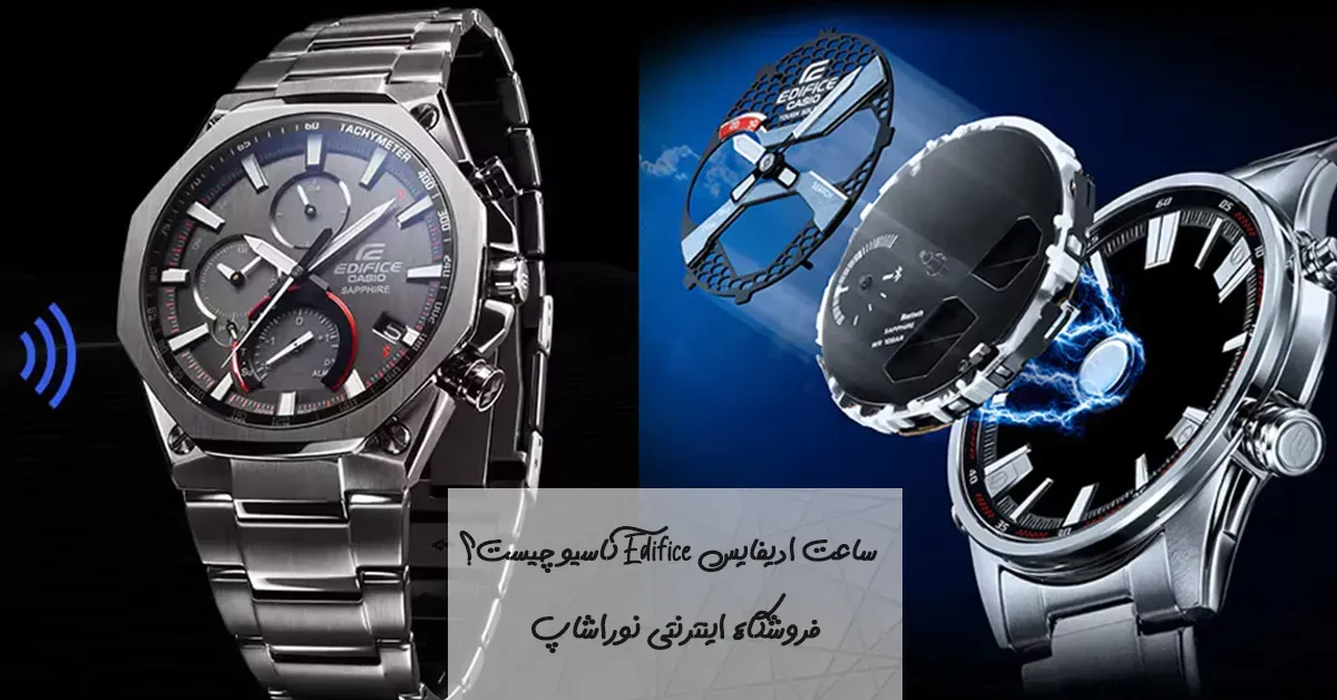 ساعت Edifice کاسیو چیست؟ راهنمای کامل ساعت‌های مردانه Casio Edifice