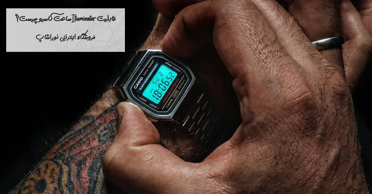 ساعت Illuminator کاسیو چیست؟ راهنمای کامل ساعت‌های دیجیتال Casio Illuminator