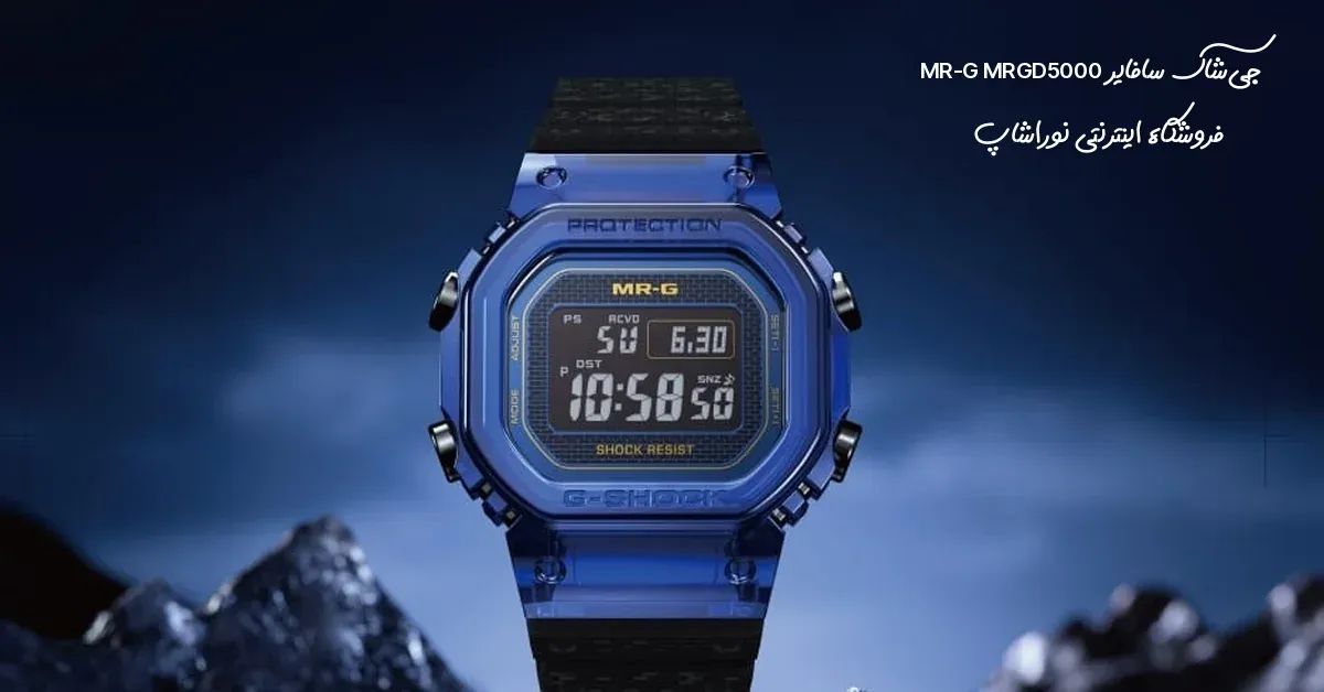 جی‌شاک سافایر MR-G MRGD5000؛ اولین جی‌شاک تاریخ با بدنه سافایر آبی
