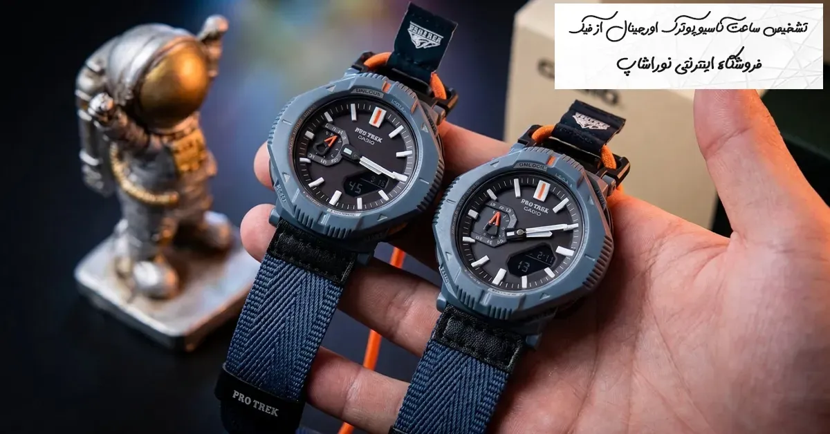 تفاوت ساعت پروترک (Pro Trek) اصل و کپی؛ راهنمای تشخیص حرفه‌ای + تست بلوتوث