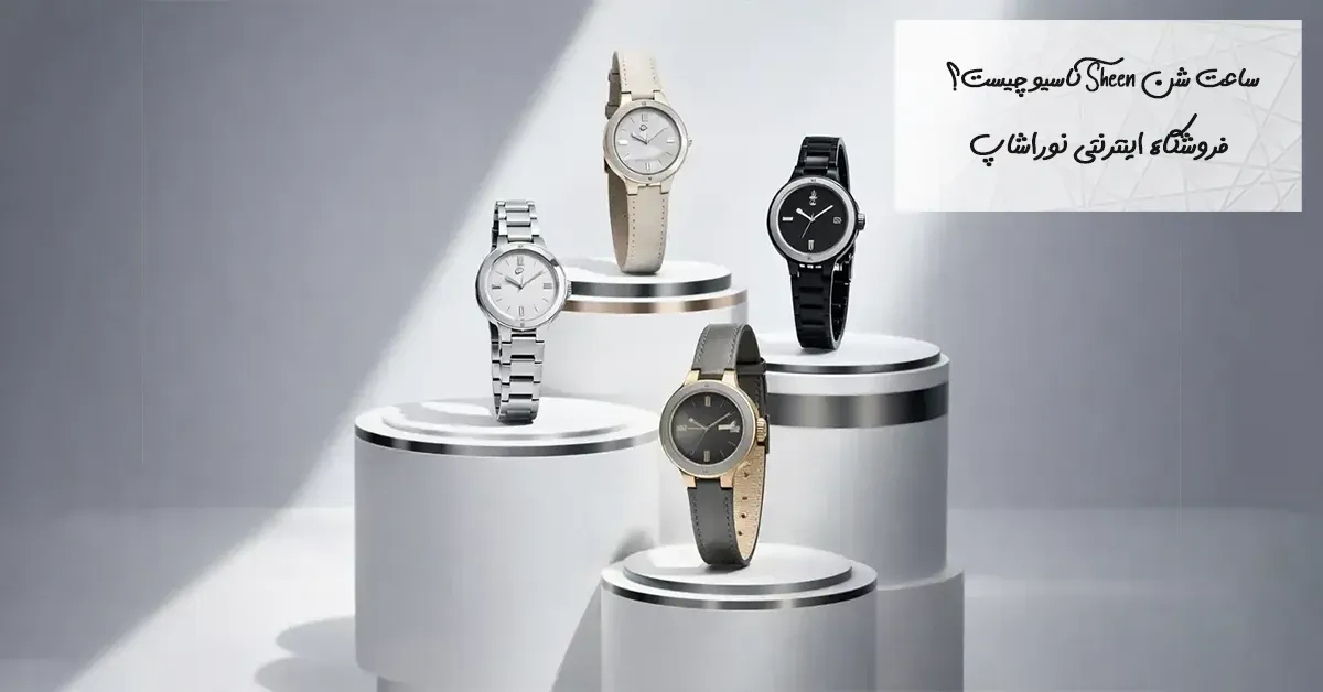 ساعت Sheen کاسیو چیست؟ راهنمای کامل ساعت‌های زنانه لوکس Casio Sheen