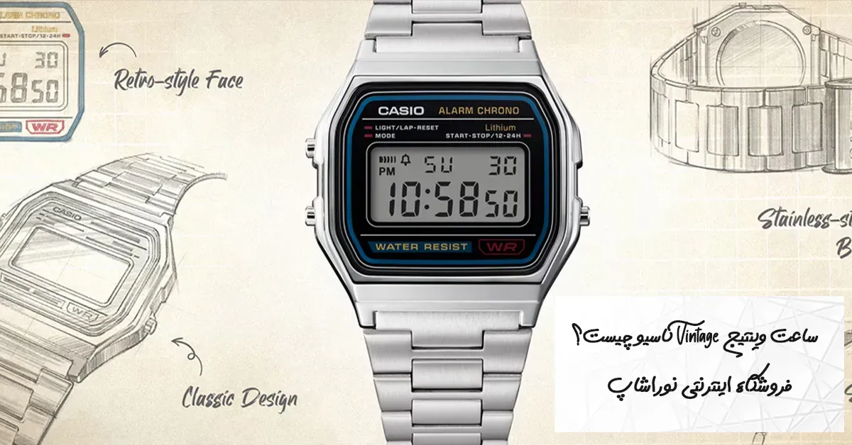 ساعت Vintage کاسیو چیست؟ راهنمای کامل سری کلاسیک Casio Vintage