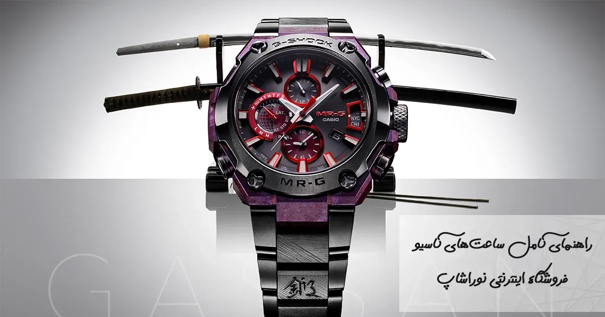 راهنمای کامل ساعت‌های کاسیو (Casio)