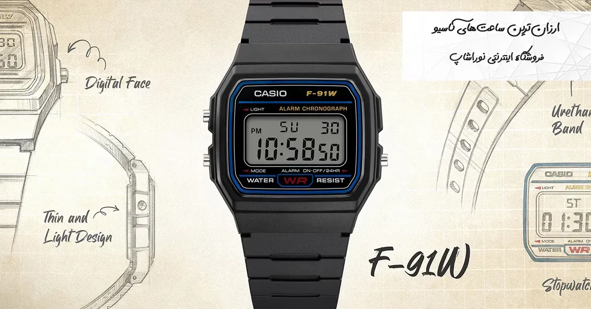 ارزان‌ترین ساعت‌های کاسیو | معرفی بهترین مدل‌های اقتصادی Casio