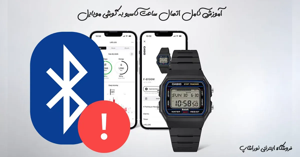 آموزش کامل اتصال ساعت کاسیو به گوشی موبایل (راهنمای عملی)