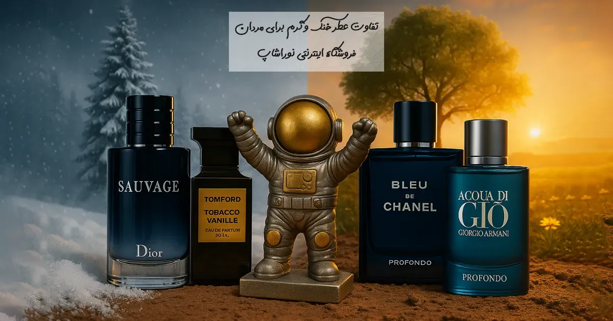 تفاوت عطر خنک و گرم برای مردان | راهنمای انتخاب عطر مناسب برای هر فصل