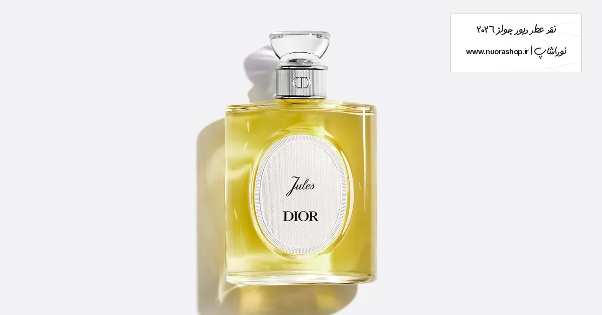 عطر دیور جولز ۲۰۲۶؛ بررسی نت‌ها، ماندگاری و شیشه بازعرضه Dioriginals