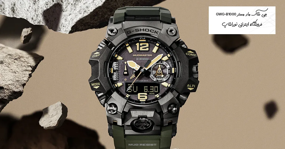 جی شاک ماد مستر GWG-B1000-1A3؛ Mudmaster مشکی، تن و زیتونی برای میدان واقعی