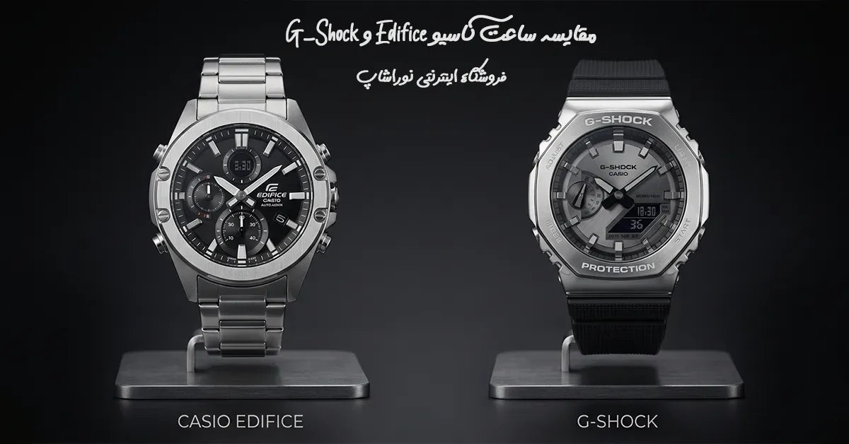 مقایسه ساعت G‑Shock و Edifice کاسیو | کدام بهتر است؟