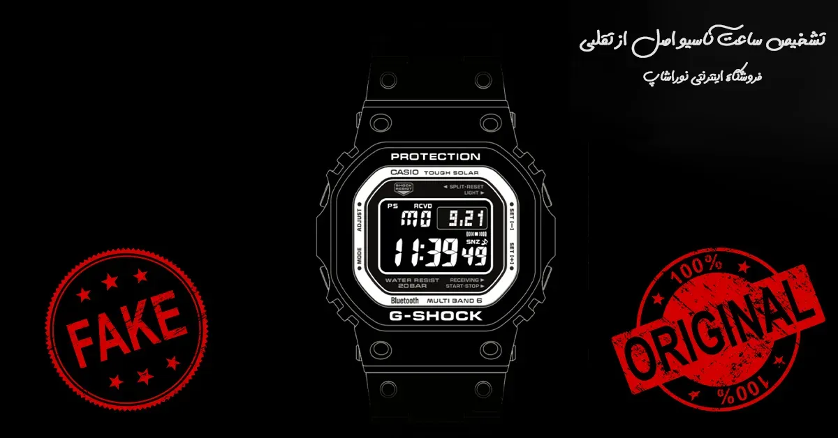 تشخیص ساعت کاسیو اصل از تقلبی | راهنمای کامل خرید Casio Original