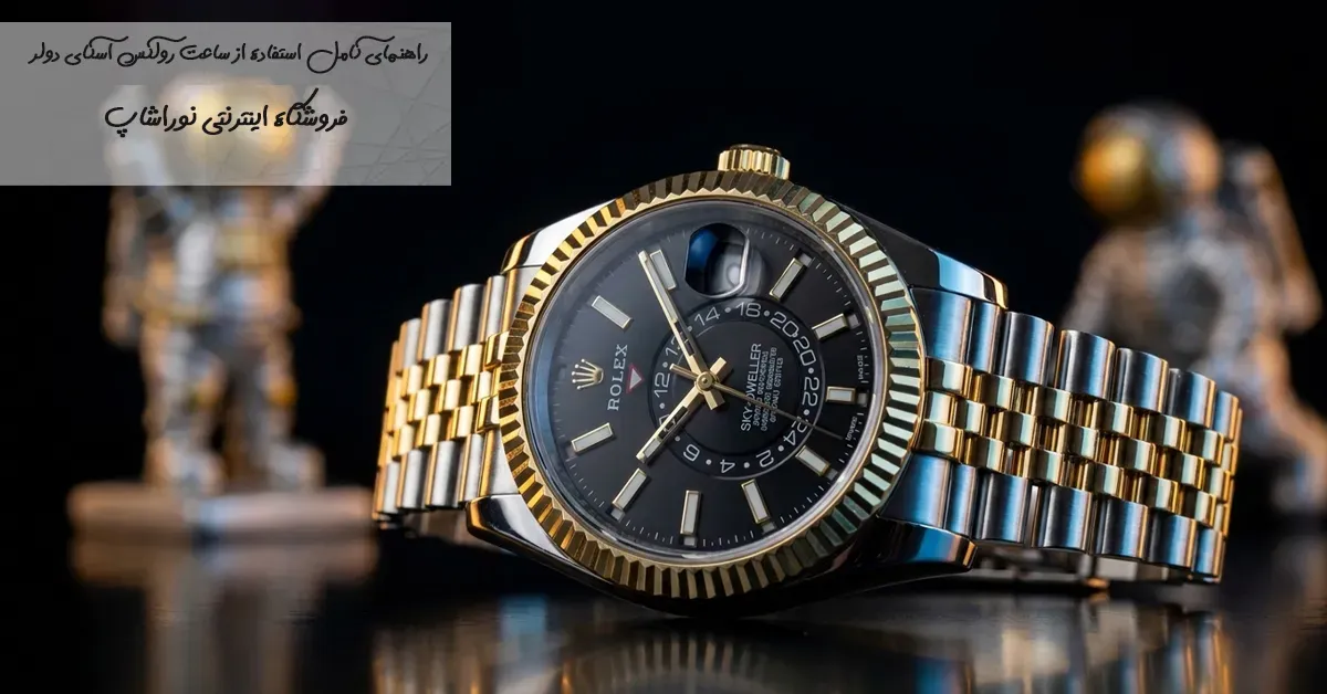 راهنمای کامل تنظیم ساعت رولکس اسکای دولر Rolex Sky‑Dweller
