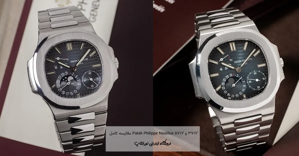 مقایسه کامل Patek Philippe Nautilus 3712 و 5712 | بررسی تخصصی