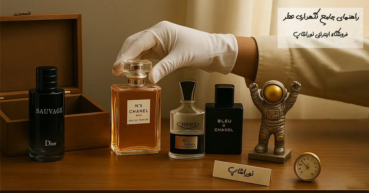 راهنمای جامع نگهداری عطر