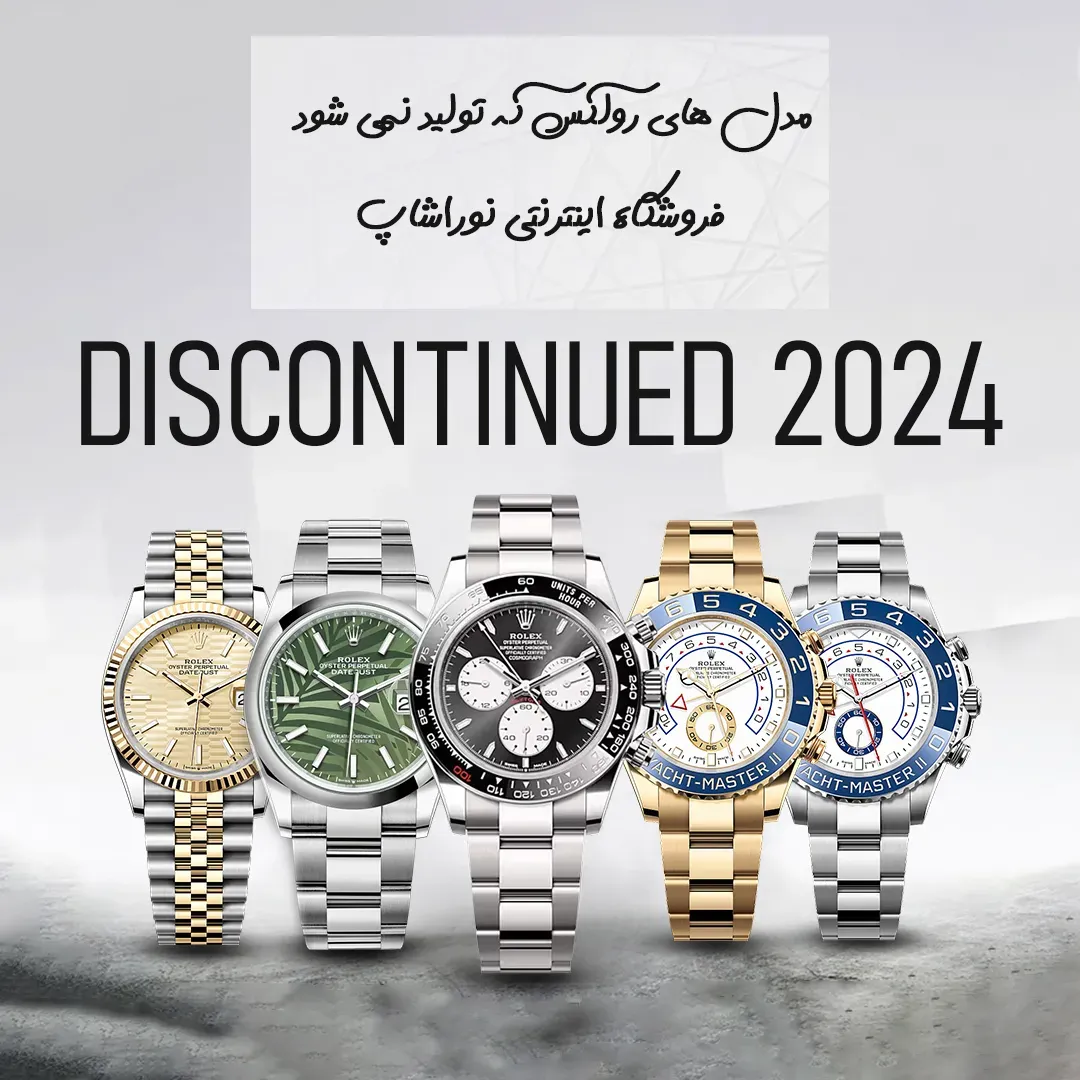 مدل های رولکس که از سال 2024 تولید نمی شود !!