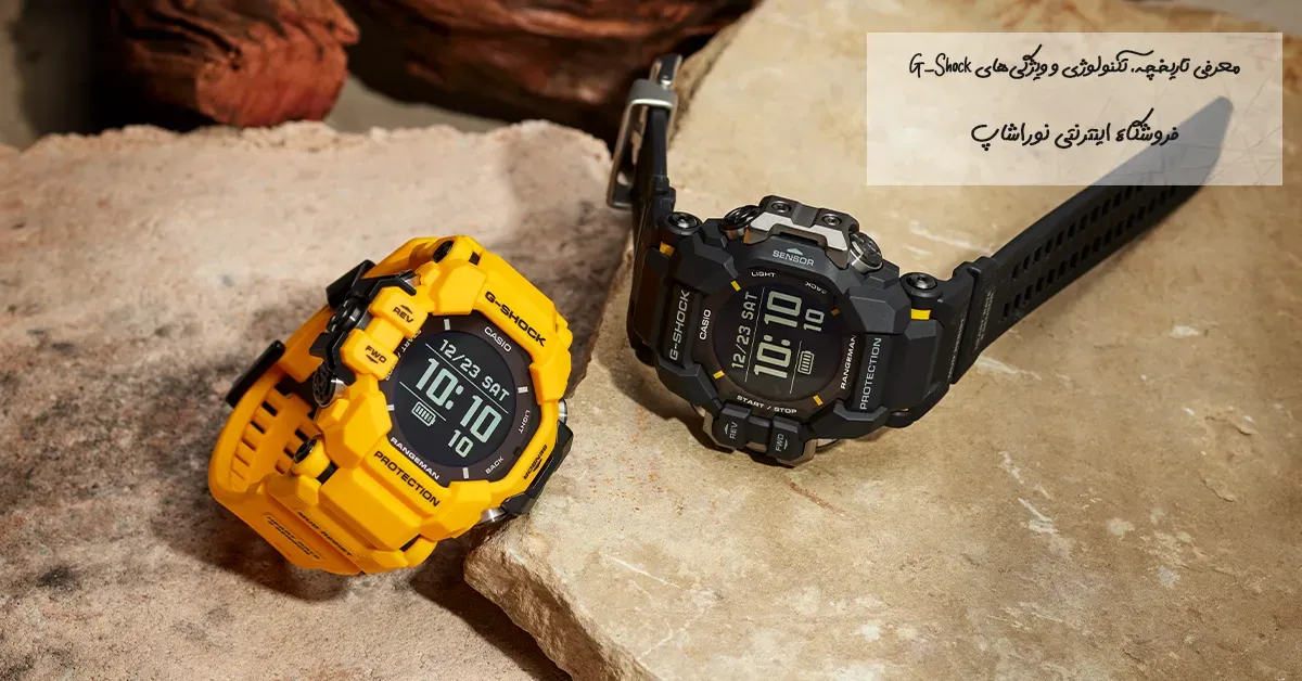 ساعت جی شاک چیست؟ | معرفی کامل تکنولوژی و تاریخچه G‑Shock